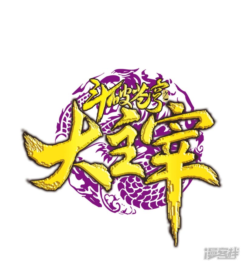 斗破苍穹之大主宰第146话 萝莉灵阵师