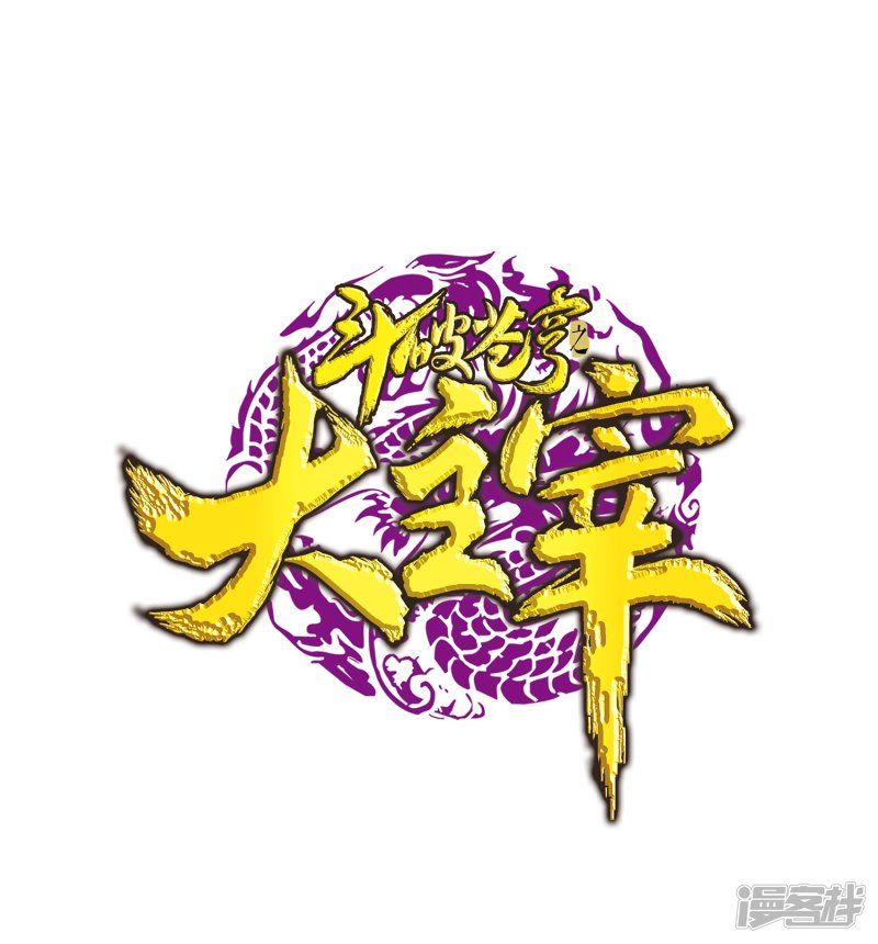 斗破苍穹之大主宰第215话 杀招大浮屠绝