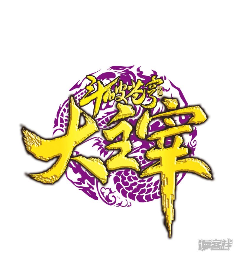 斗破苍穹之大主宰第274话 咦？火焰灵莲