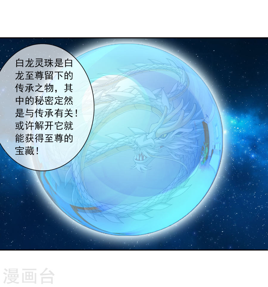 斗破苍穹之大主宰第321话 白龙灵珠的秘密竟是……43P