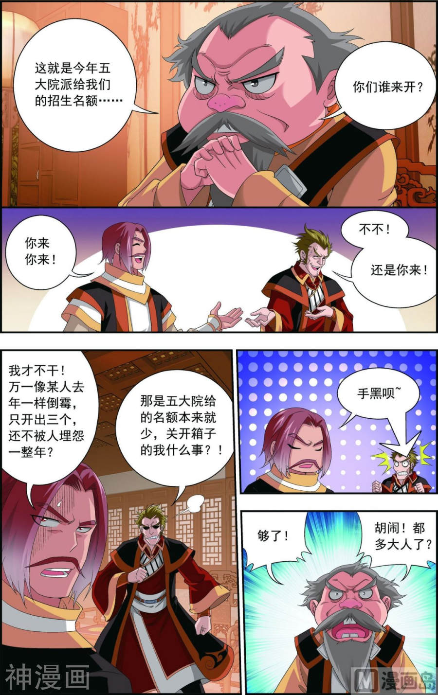 斗破苍穹之大主宰第89话 五大院名额8P