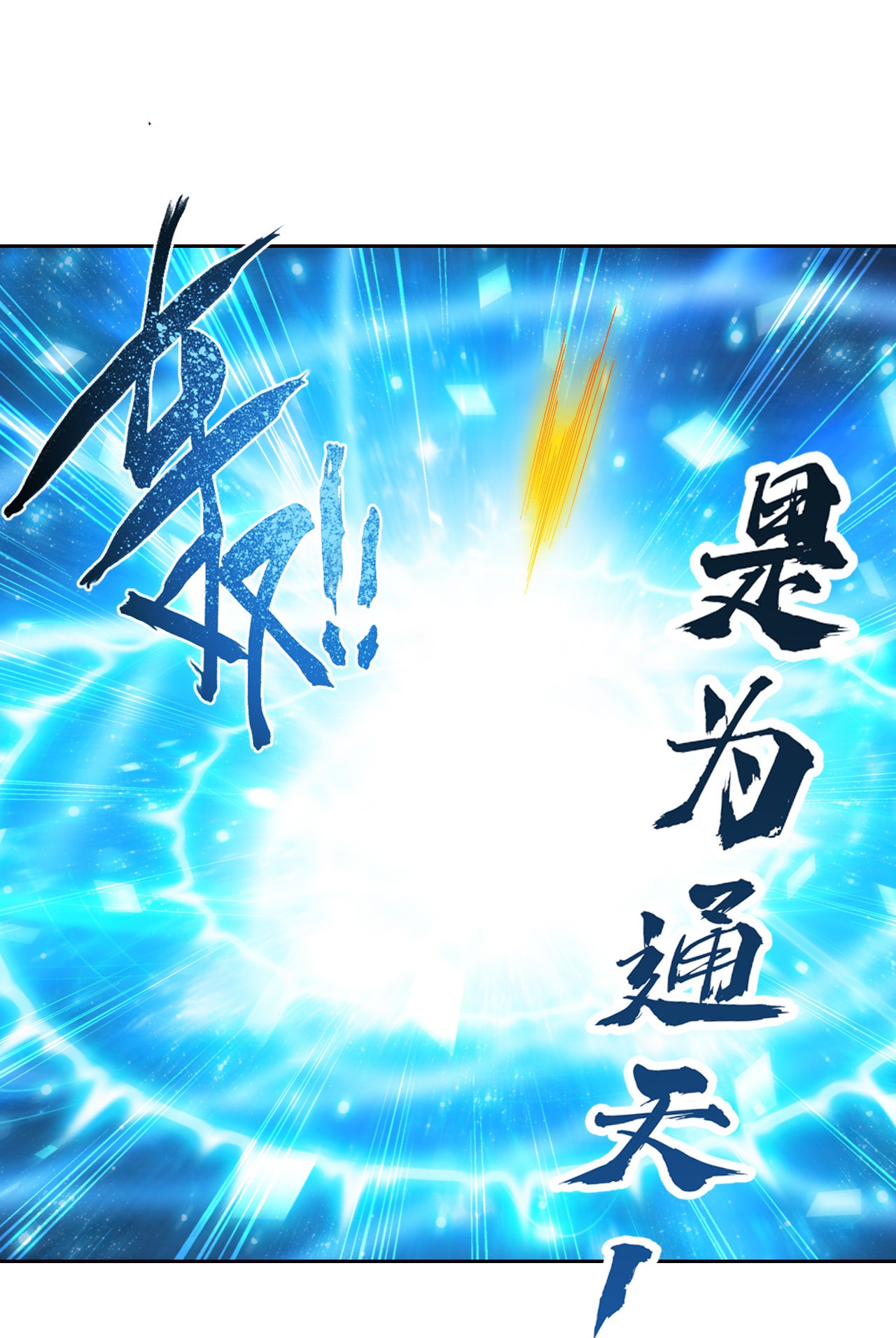 斗破苍穹之大主宰443 是为通天！