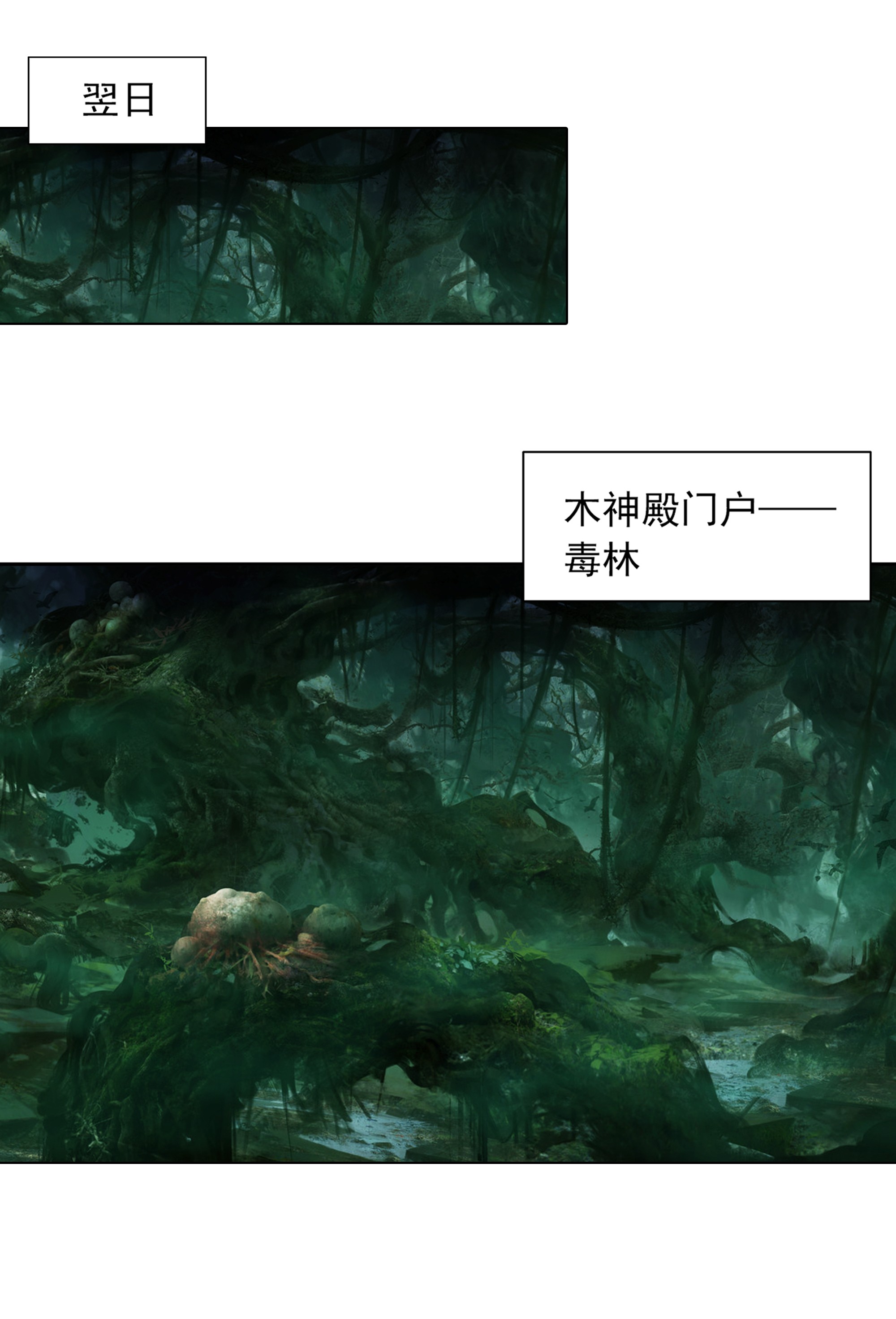 斗破苍穹之大主宰488 死寂毒林