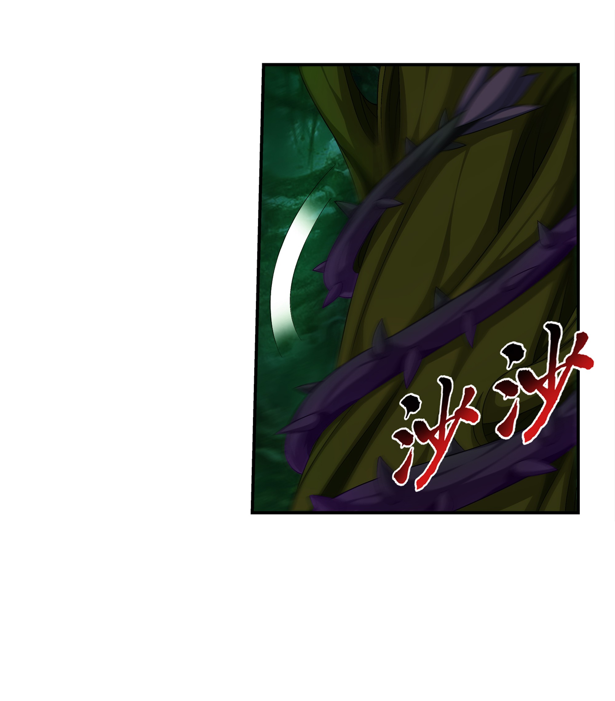 斗破苍穹之大主宰488 死寂毒林