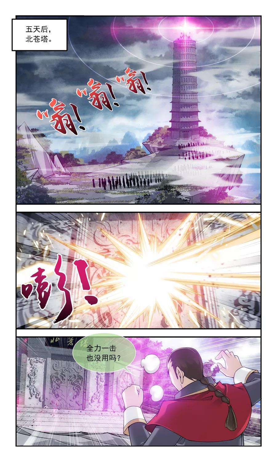 斗破苍穹之大主宰178 北苍塔1