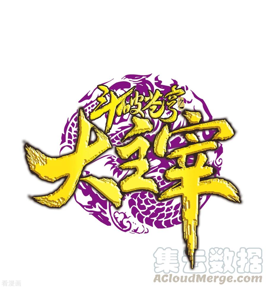 斗破苍穹之大主宰290 大人物？