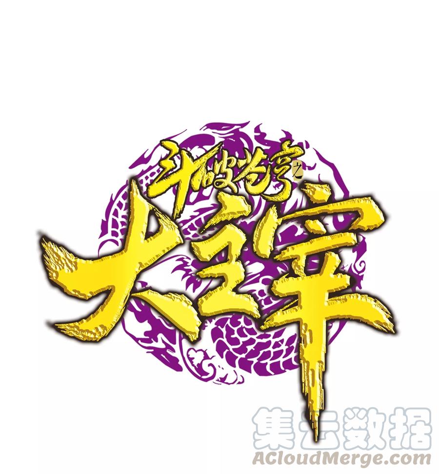 斗破苍穹之大主宰315 洛神会被袭