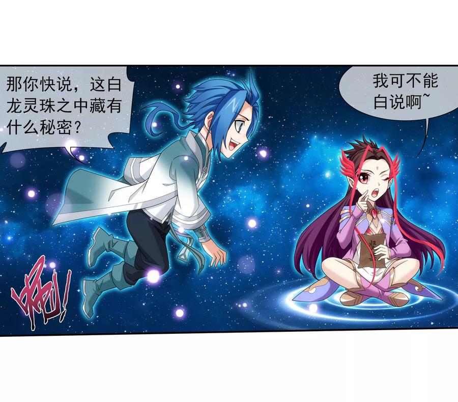 斗破苍穹之大主宰321 白龙灵珠的秘密竟是……