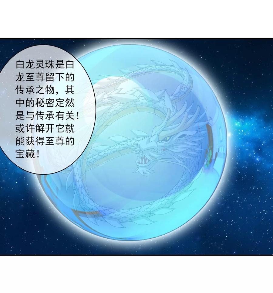 斗破苍穹之大主宰321 白龙灵珠的秘密竟是……