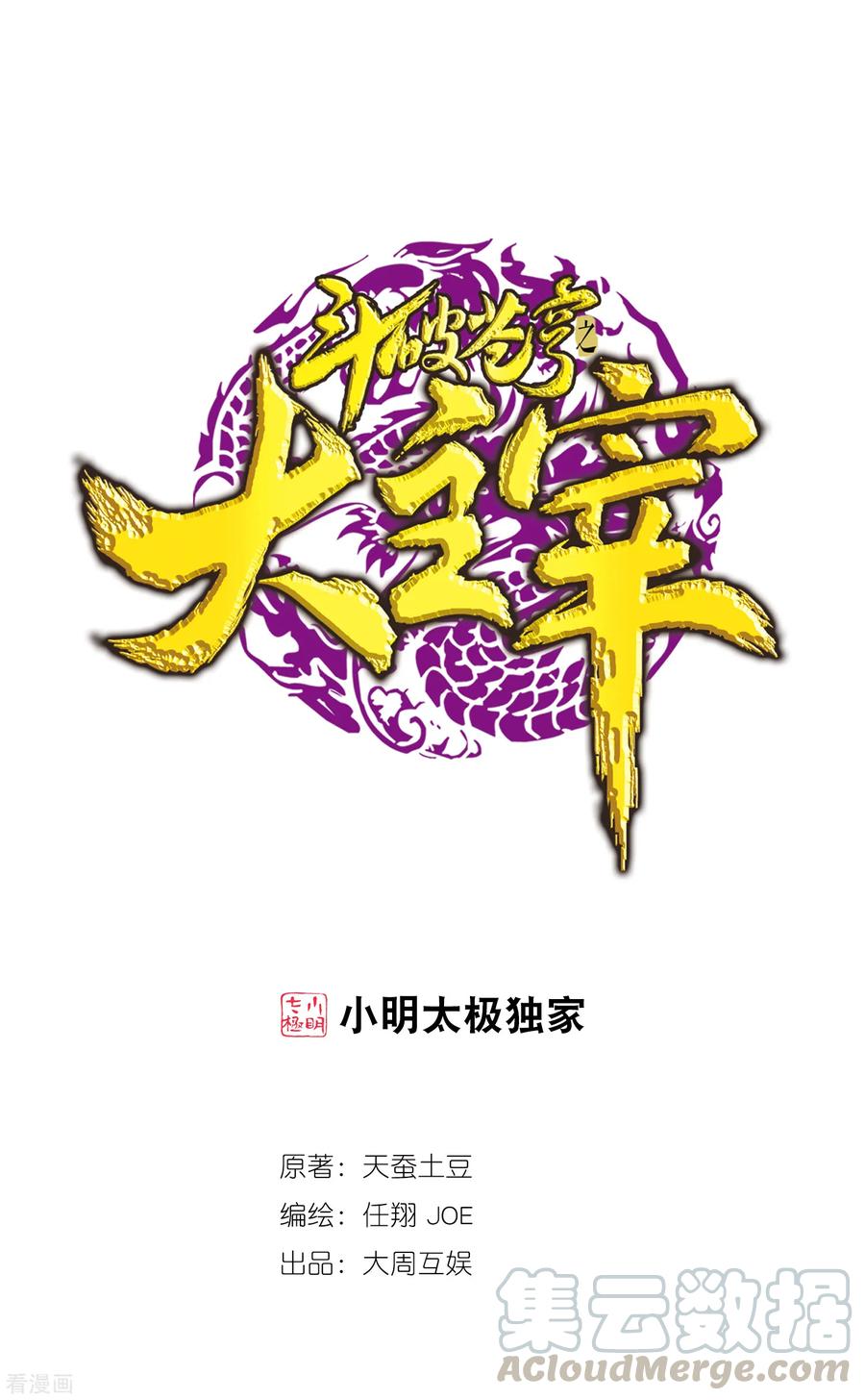 斗破苍穹之大主宰388 你不配做一族之皇