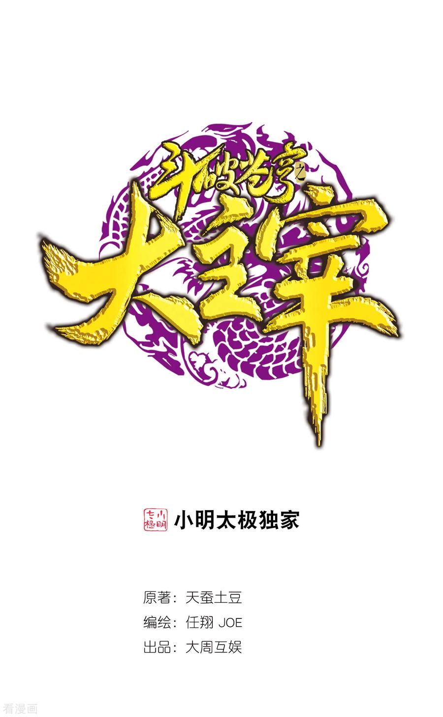 斗破苍穹之大主宰412 龙魔毒