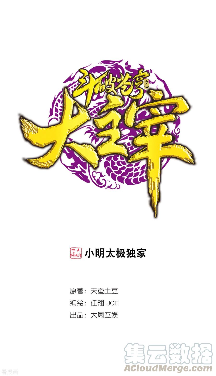 斗破苍穹之大主宰418 谁敢应战？！
