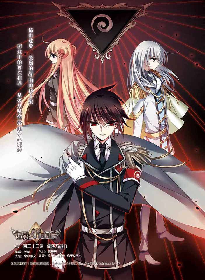 穿越西元3000后第133话 你还不够帅