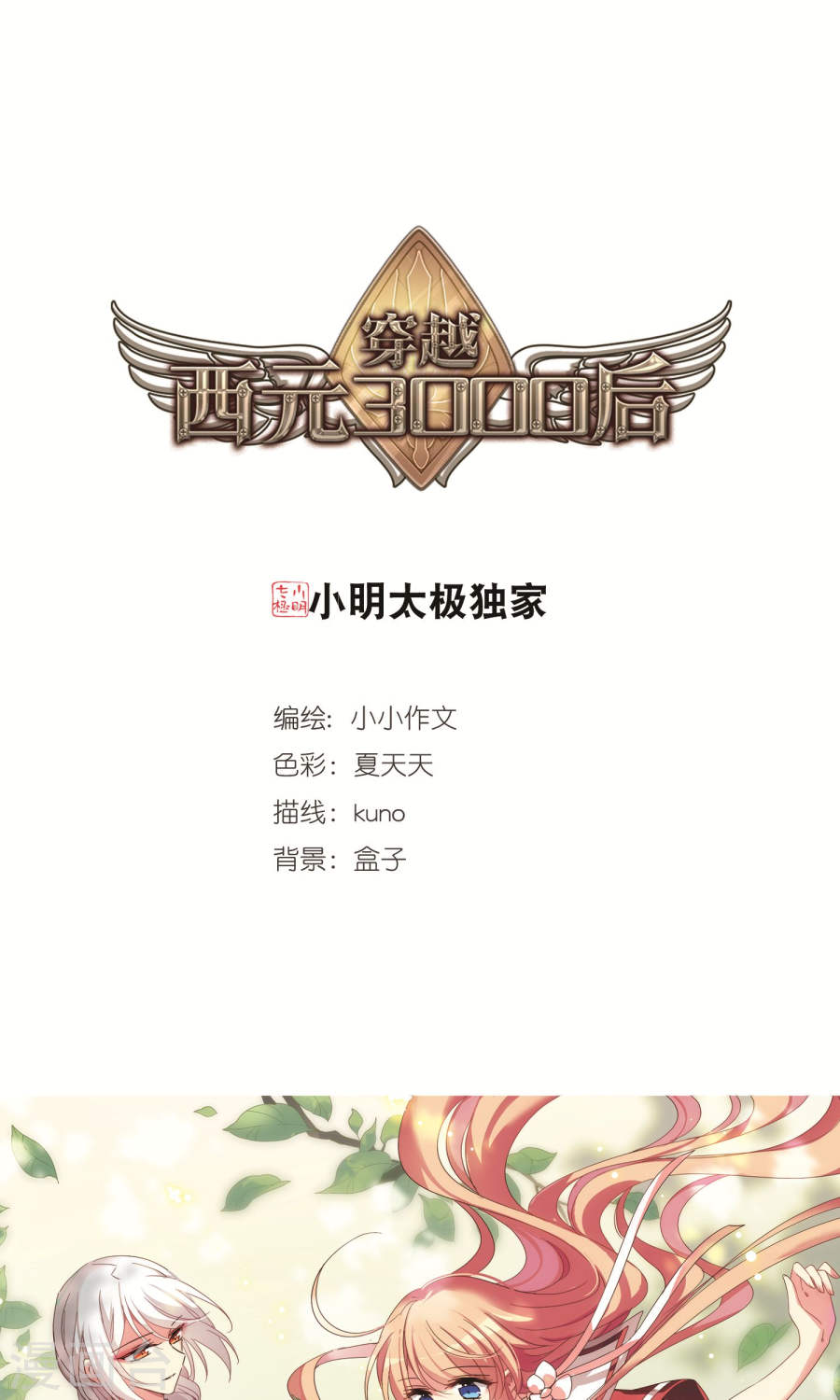 穿越西元3000后第227话 大梦一场