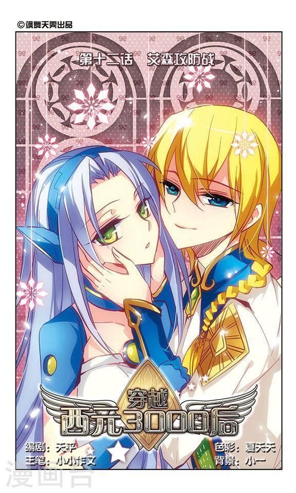 穿越西元3000后第12话