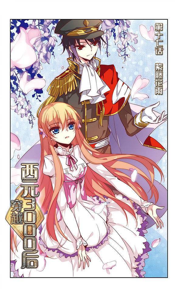 穿越西元3000后第17话