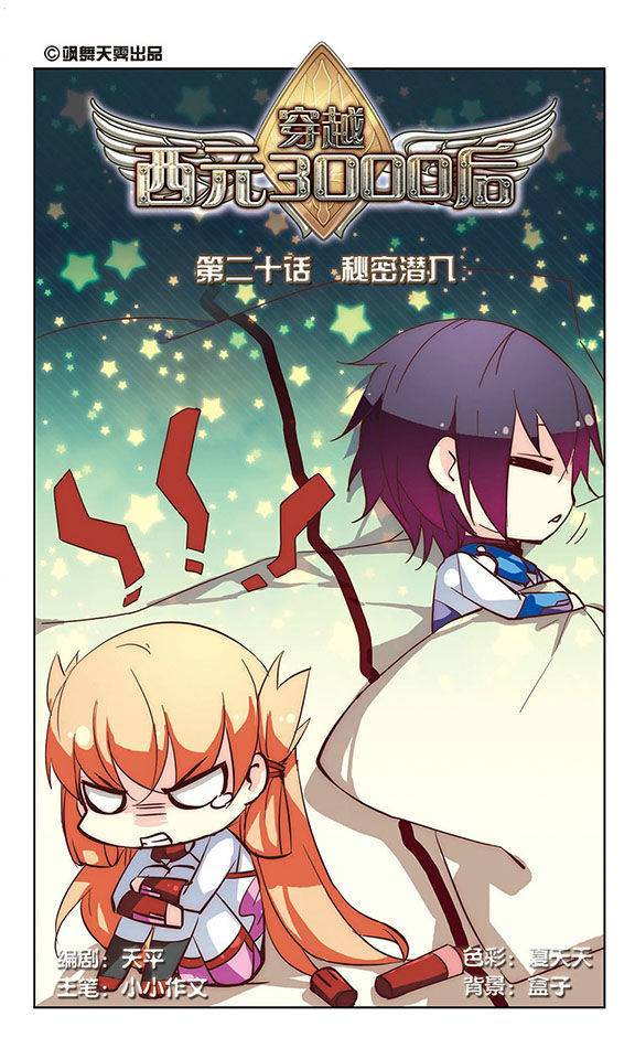 穿越西元3000后第20话