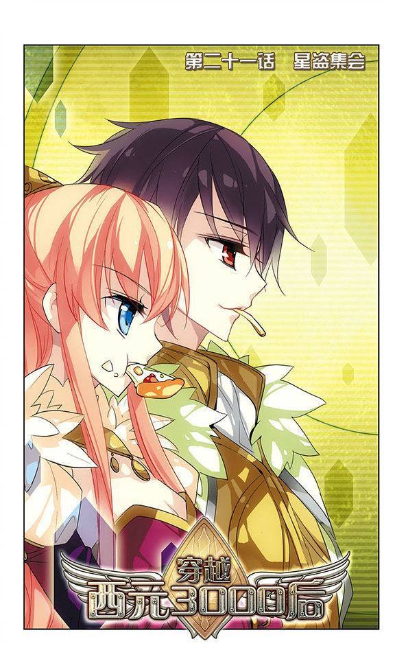 穿越西元3000后第21话