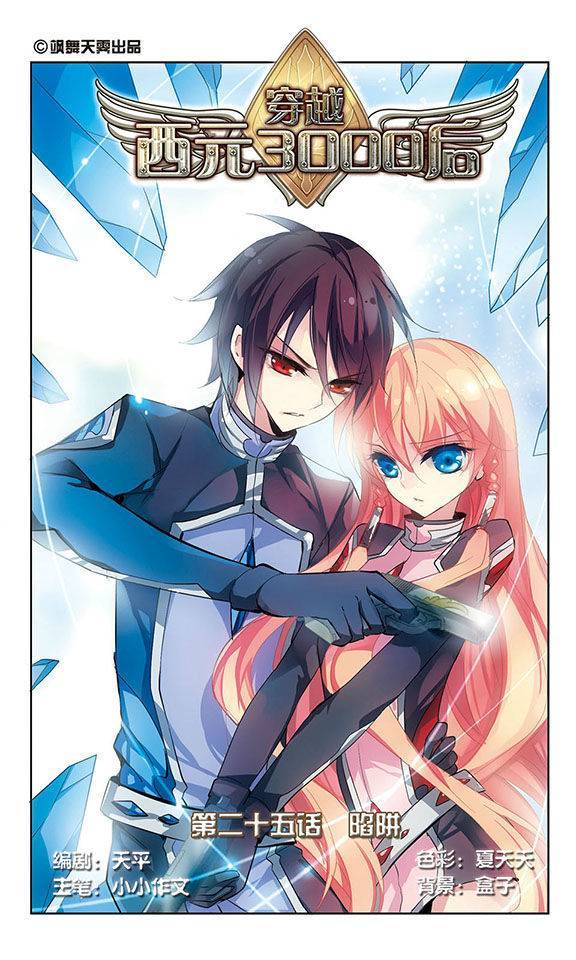 穿越西元3000后第25话