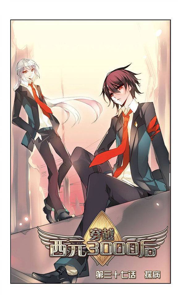 穿越西元3000后第37话