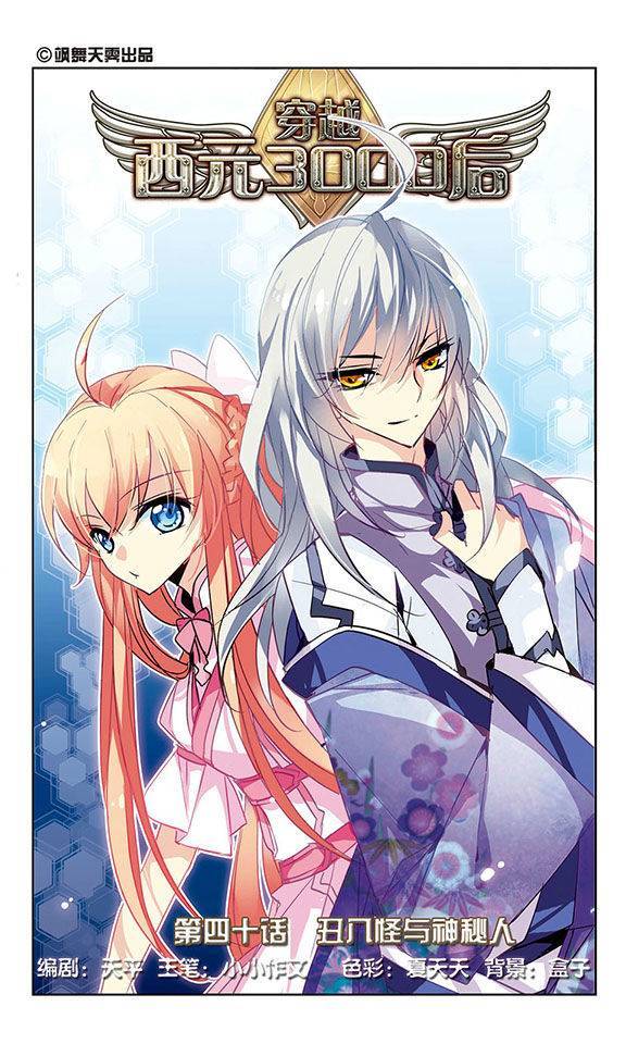 穿越西元3000后第40话