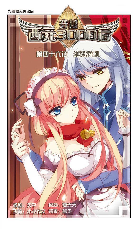 穿越西元3000后第46话