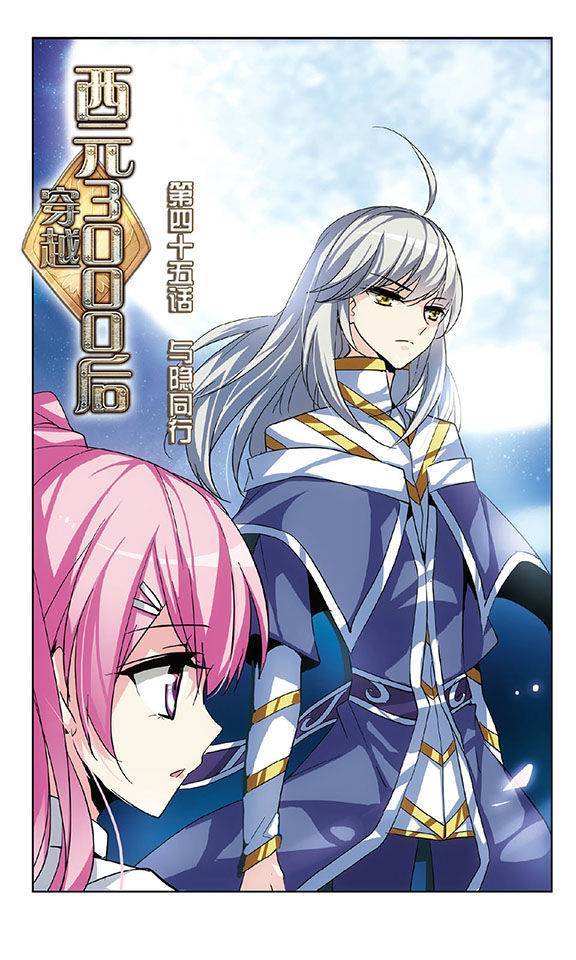 穿越西元3000后第45话