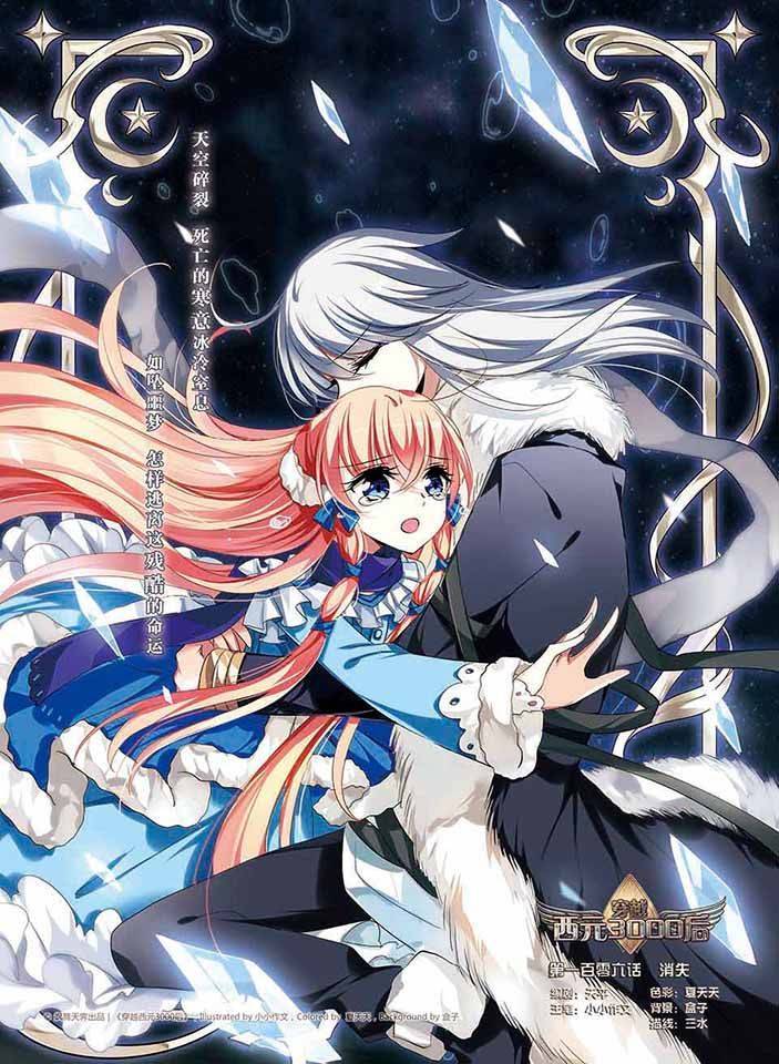 穿越西元3000后第106话