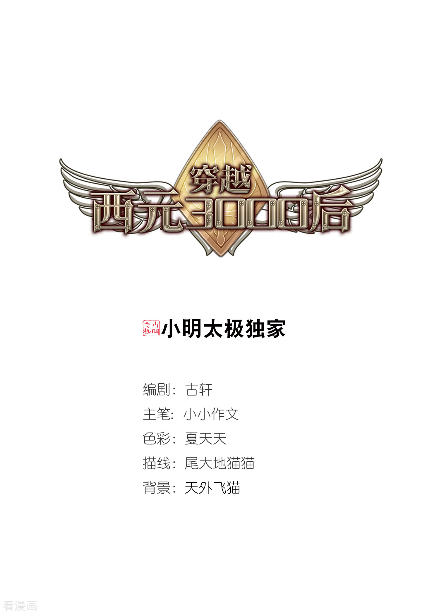 穿越西元3000后681话