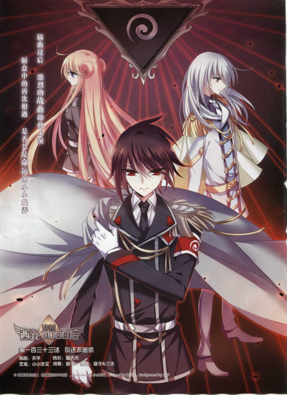 穿越西元3000后133话 你还不够帅