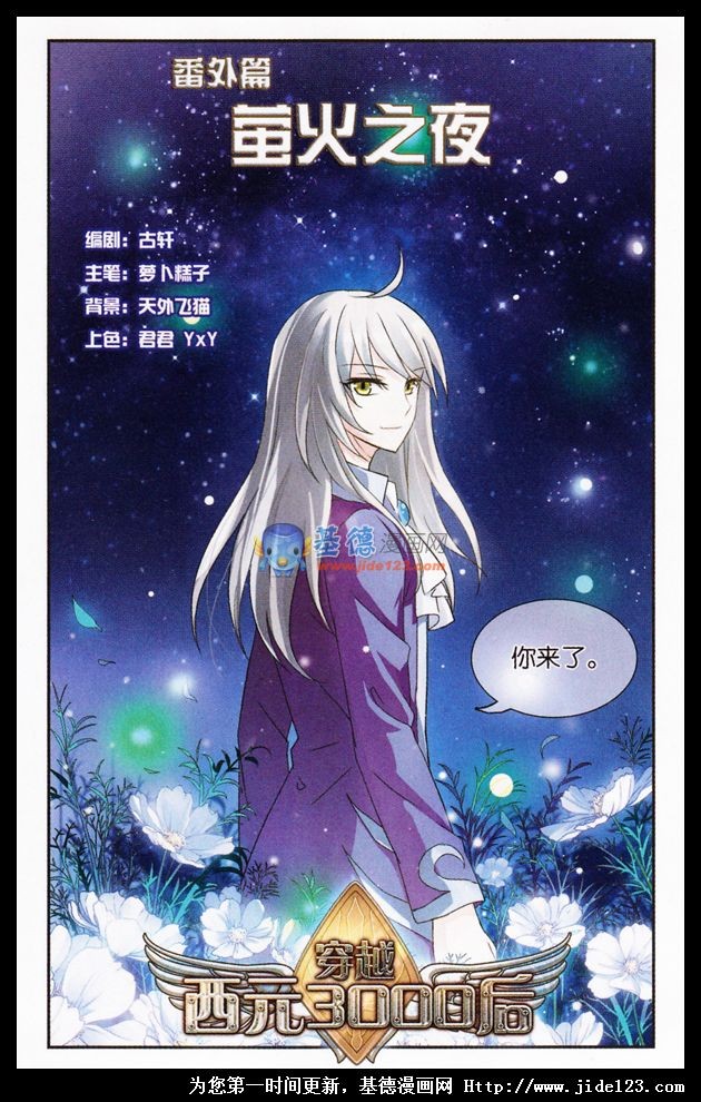 穿越西元3000后萤火之夜