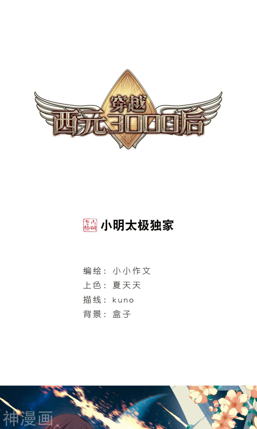 穿越西元3000后第557话 再遇离博士114P