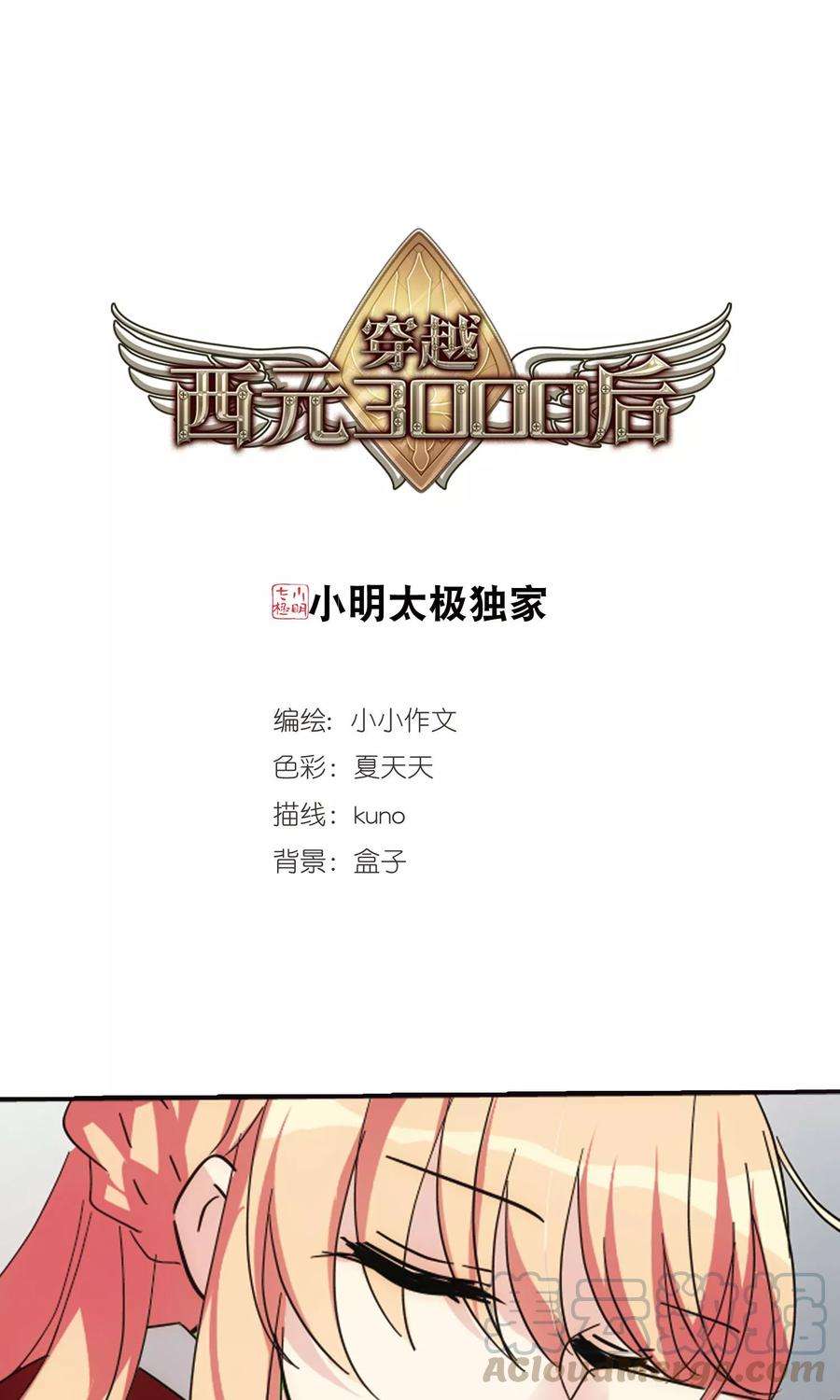 穿越西元3000后583话 大梦一场2