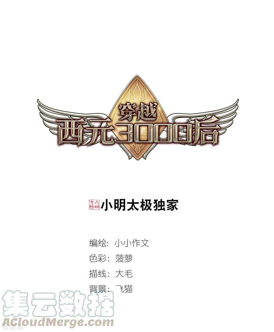 穿越西元3000后749话 出逃3