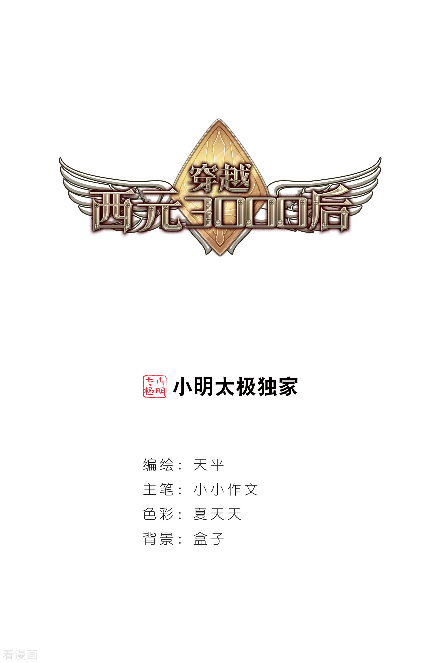 穿越西元3000后第3话 史上最倒霉穿越3