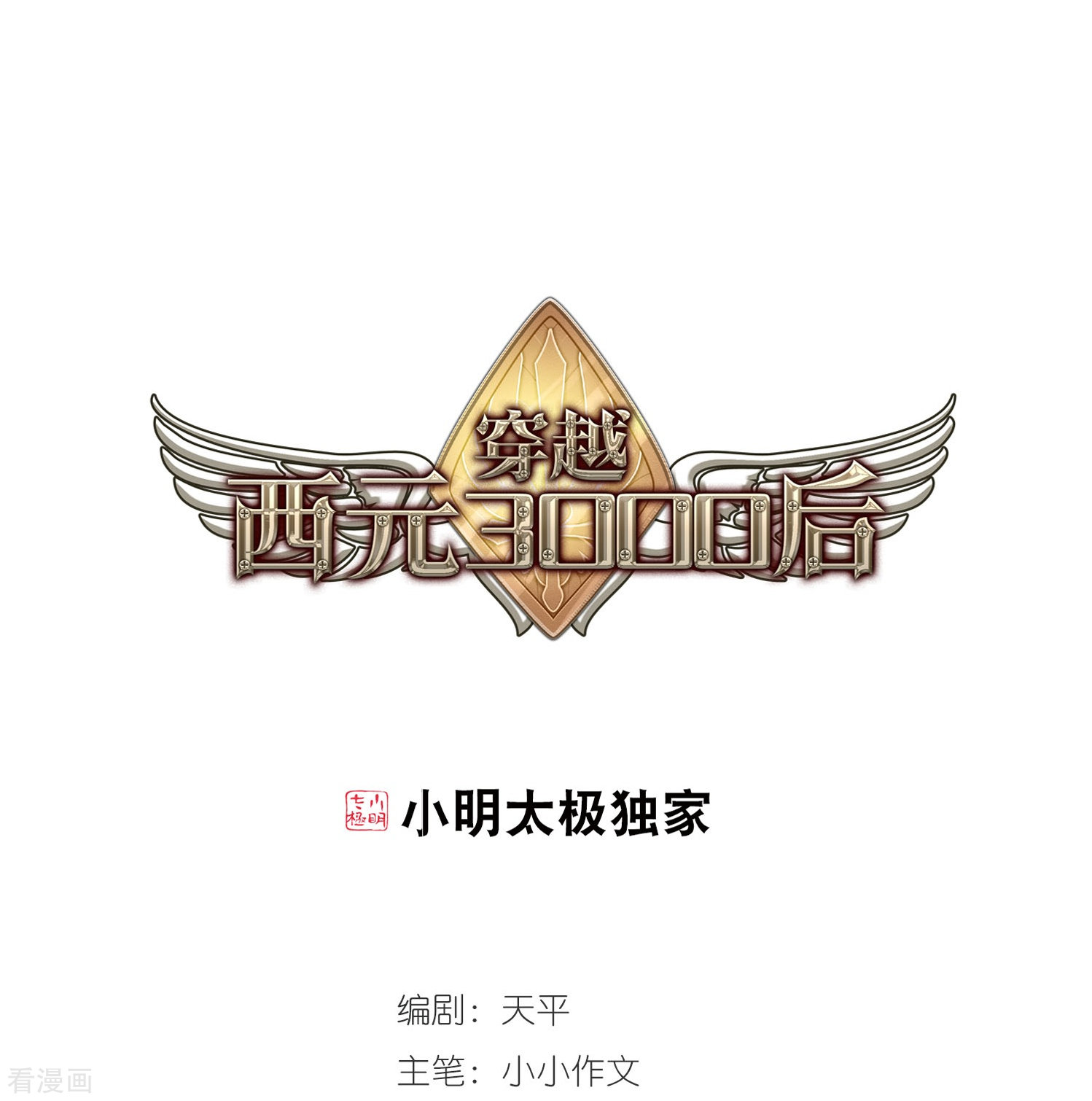 穿越西元3000后第19话 姬怜美1