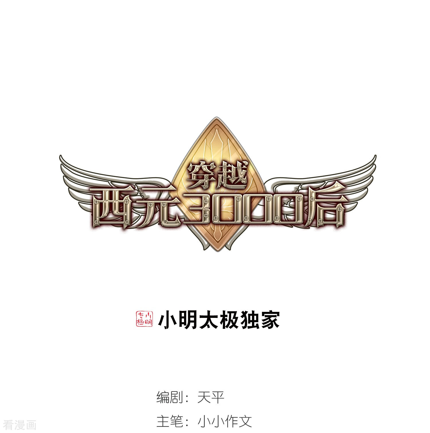 穿越西元3000后第21话 姬怜美3