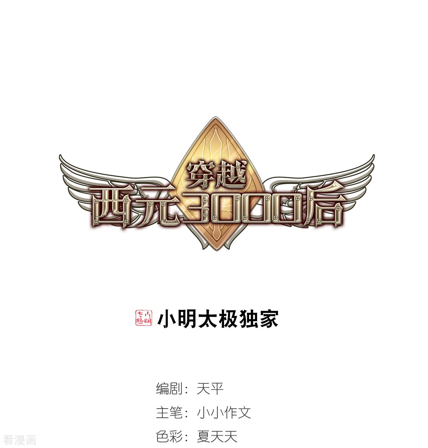 穿越西元3000后第29话 交织的命运2