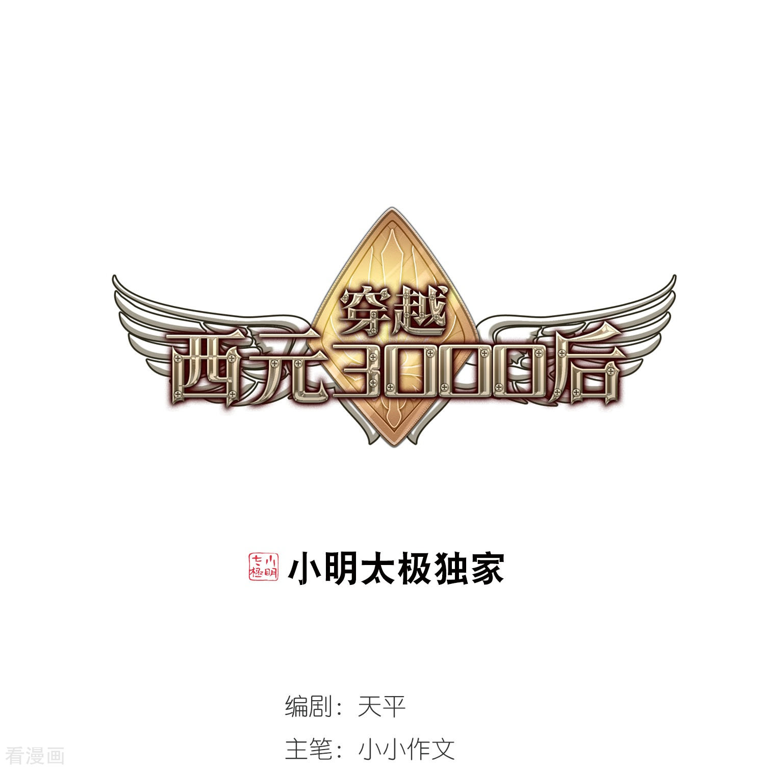 穿越西元3000后第102话 诡异之夜1