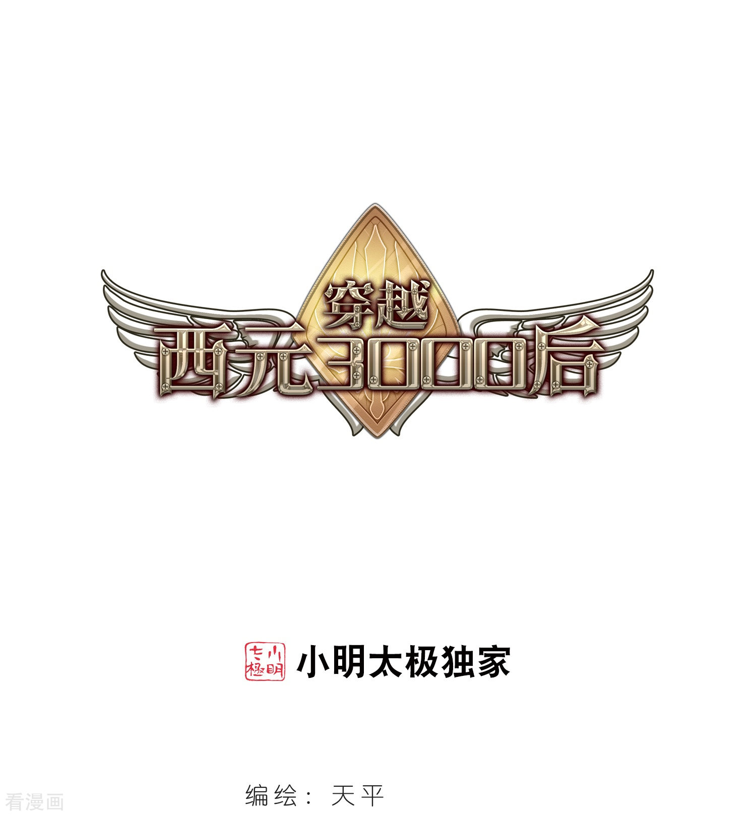 穿越西元3000后第178话 恶魔意志1