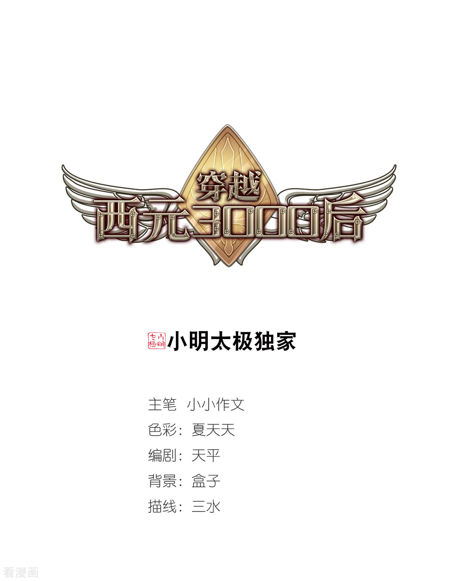穿越西元3000后第259话 冰冷杀意1