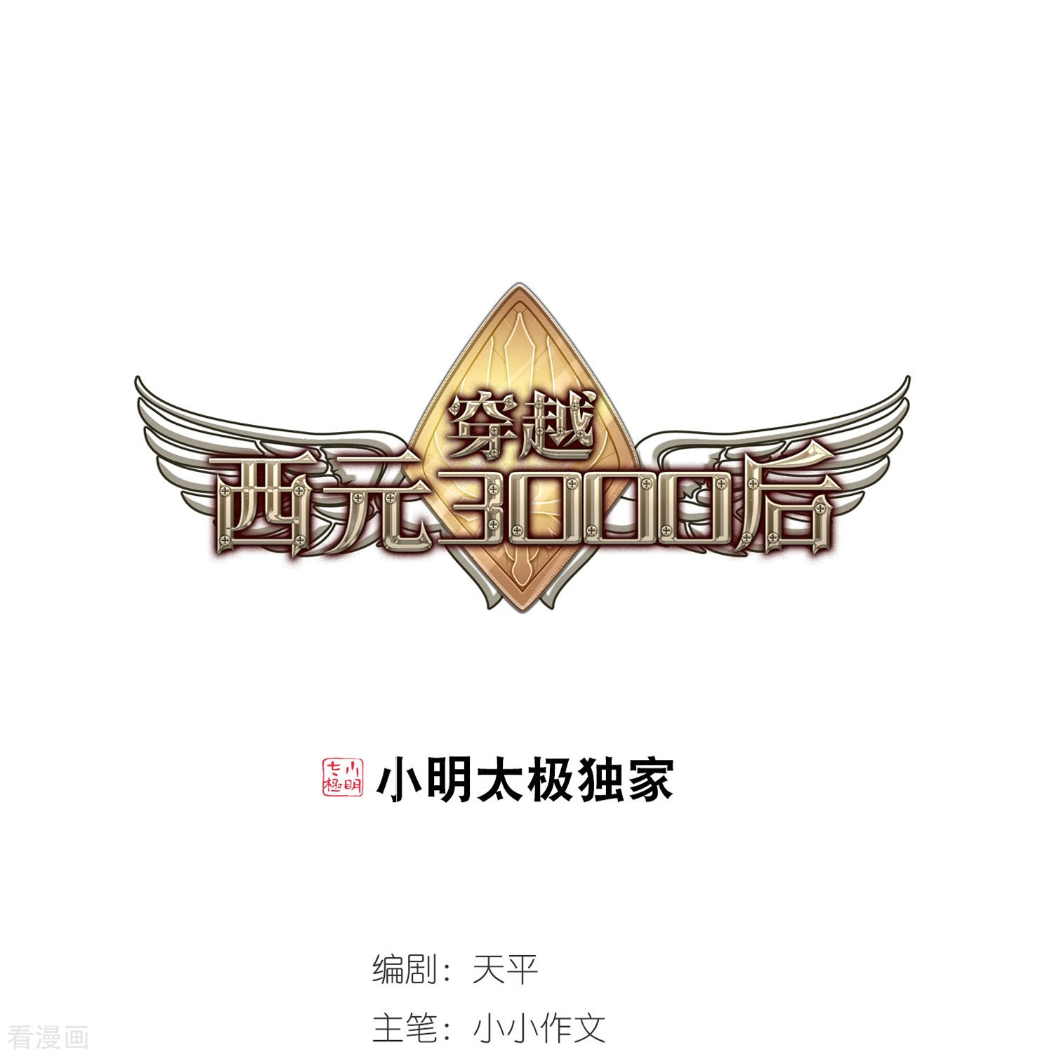 穿越西元3000后第312话 身世之谜2