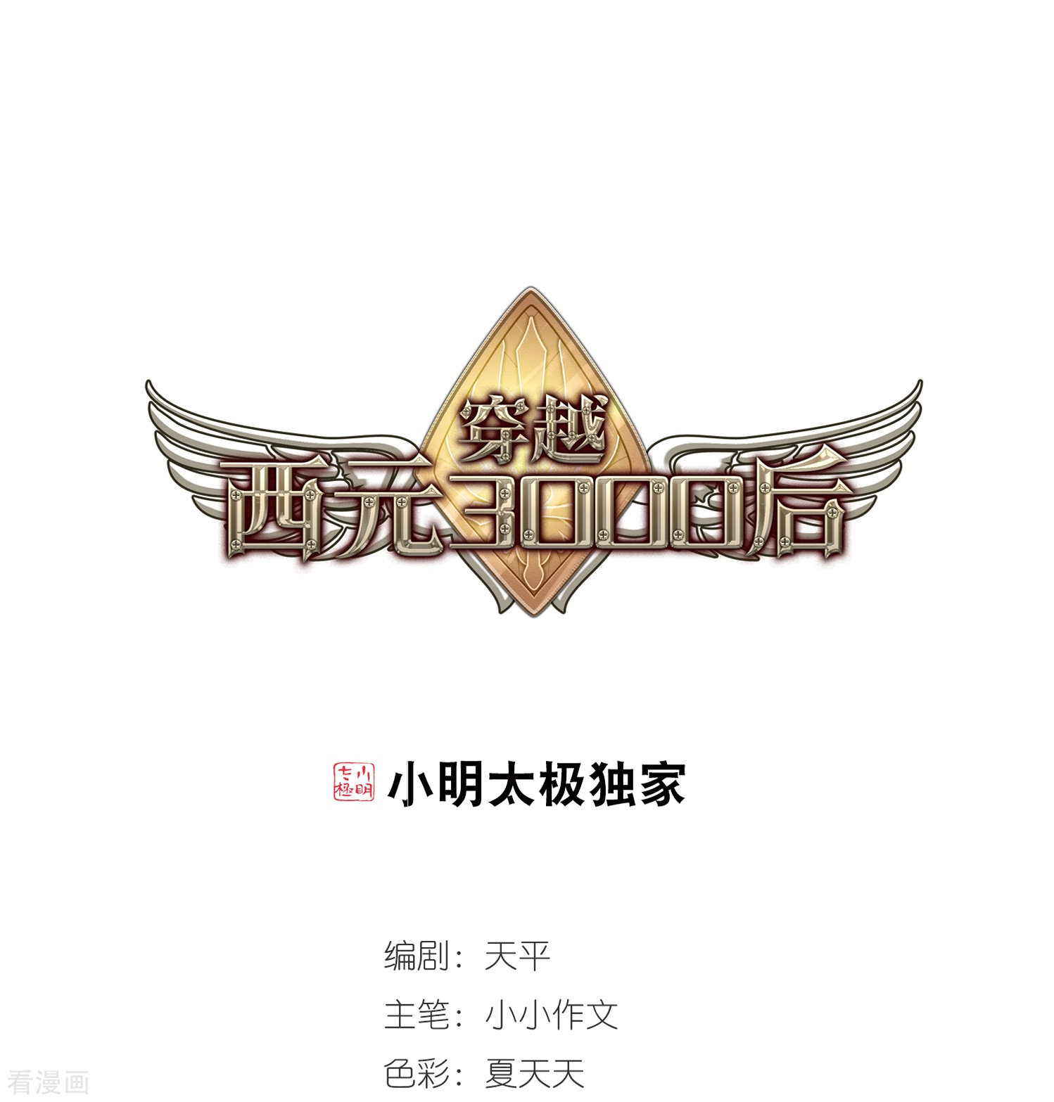 穿越西元3000后第420话 潜入与订婚1