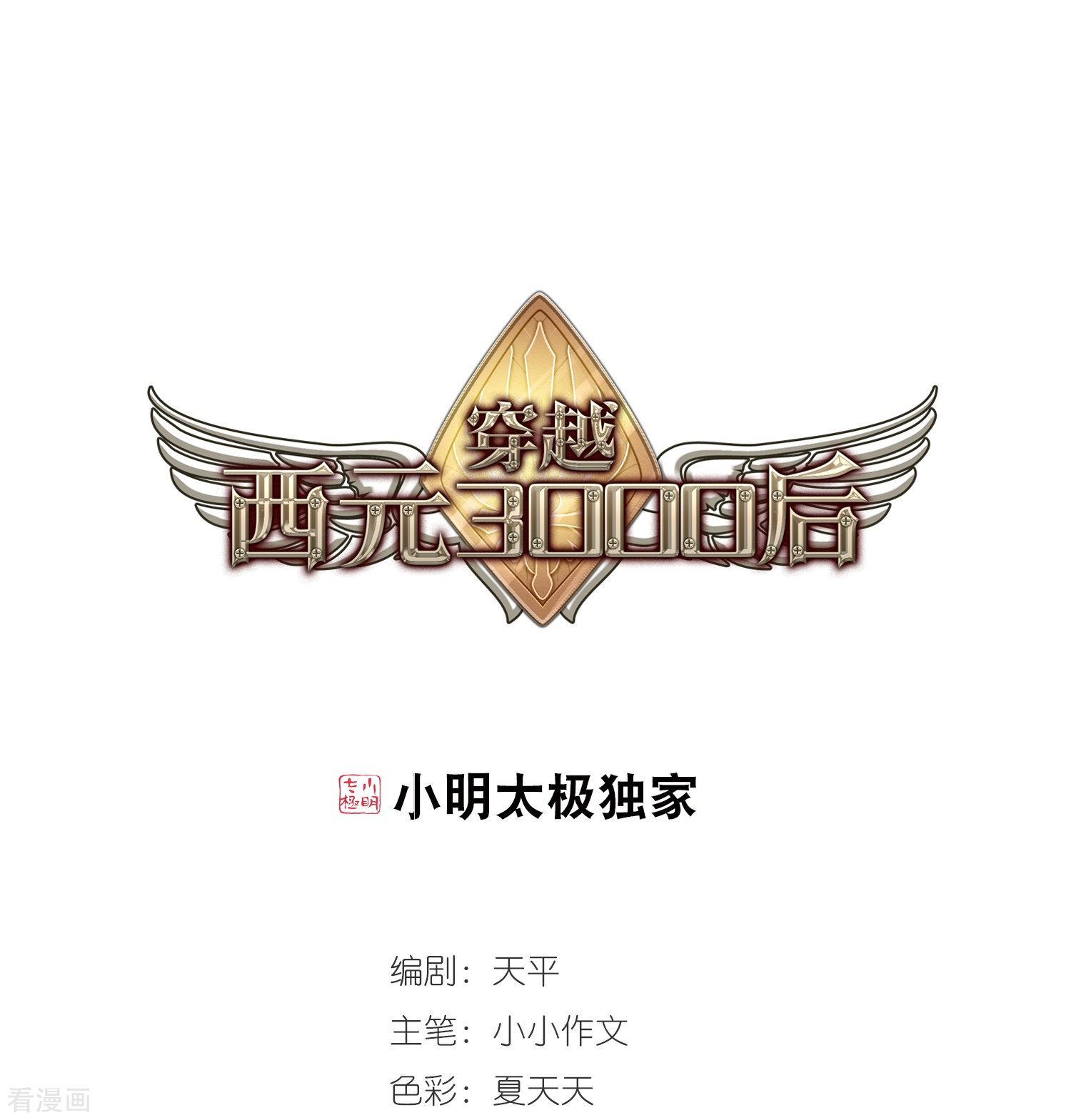 穿越西元3000后第421话 潜入与订婚2