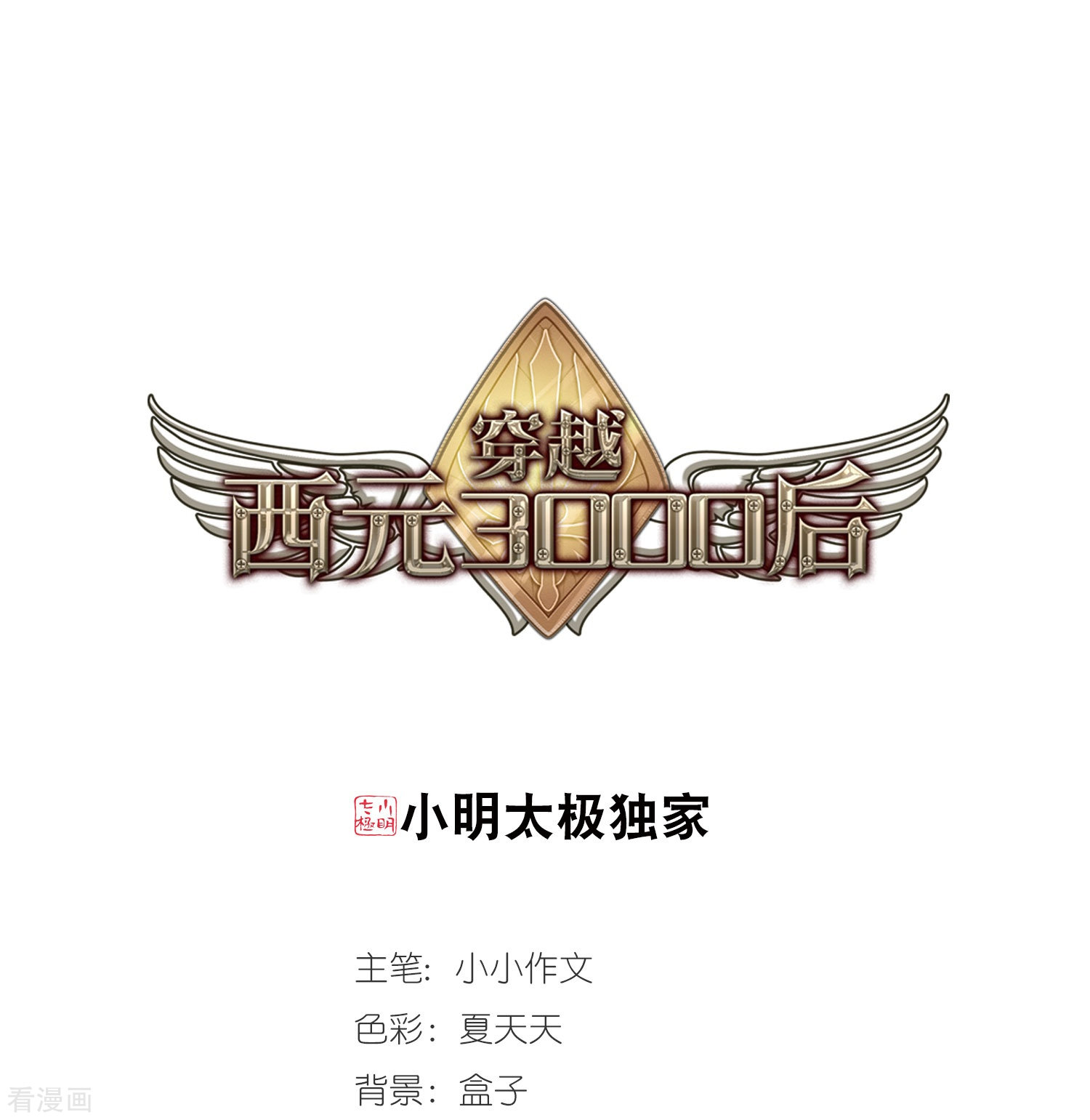 穿越西元3000后第489话 记忆碎片3