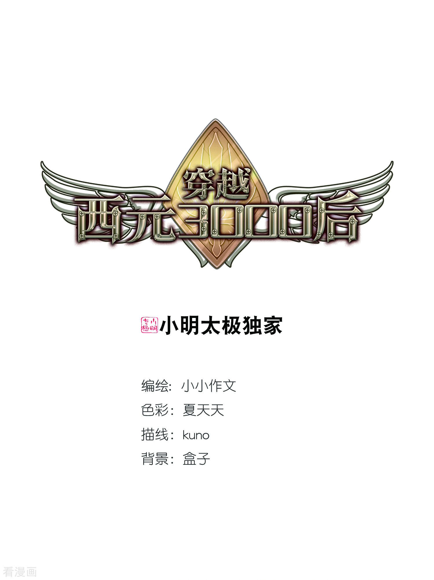 穿越西元3000后第492话 不同之人3