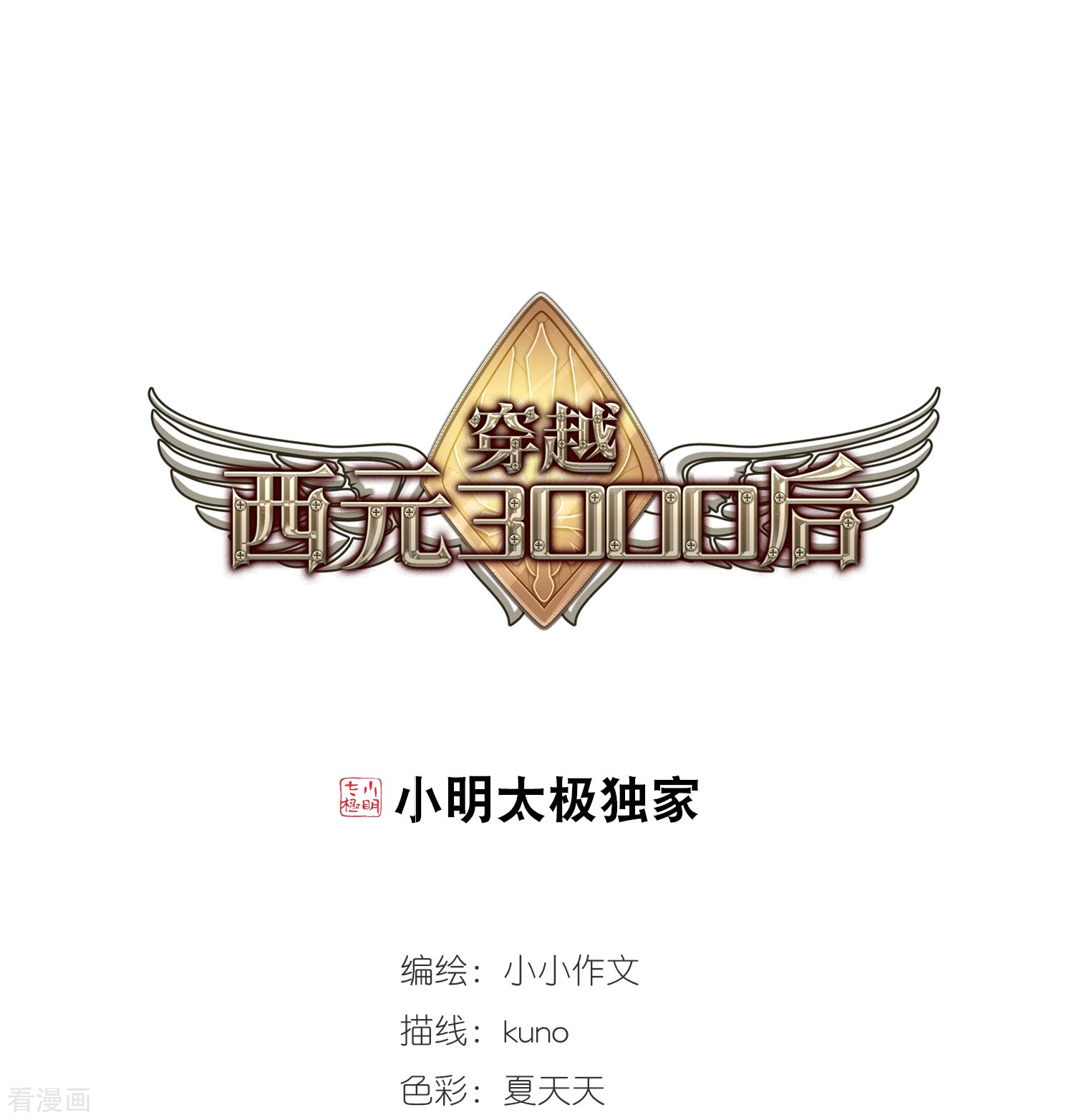 穿越西元3000后第509话 水中花 镜中月2