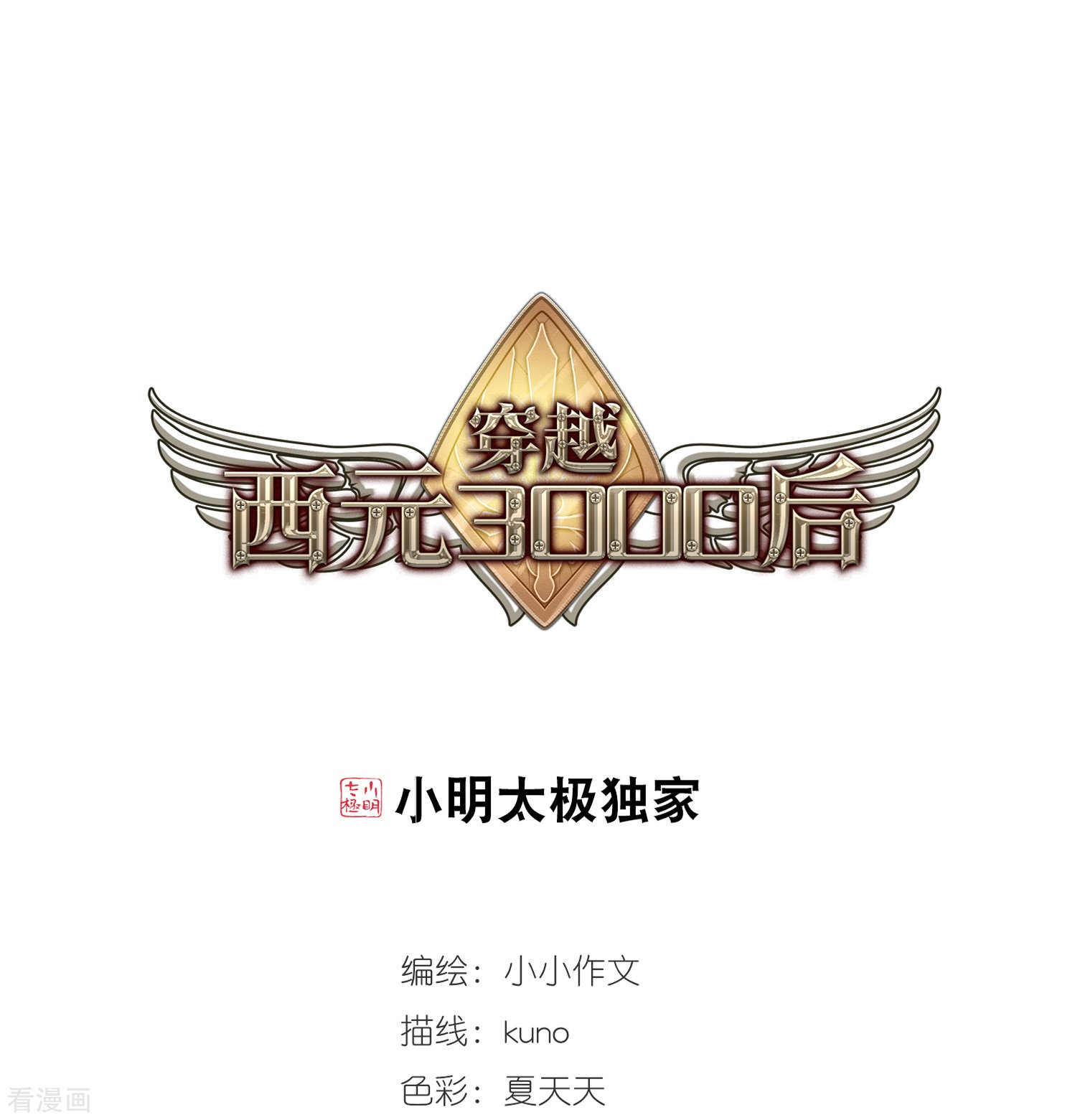 穿越西元3000后第514话 空间跳跃1