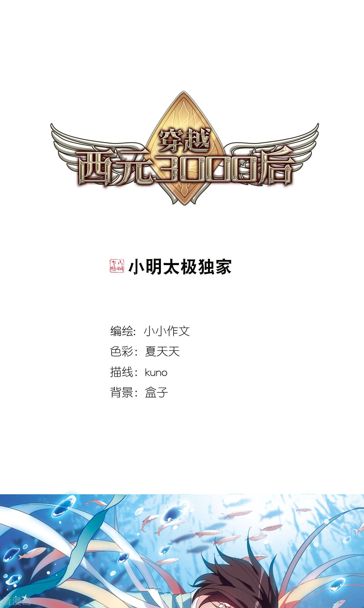 穿越西元3000后第572话 深海之吻1