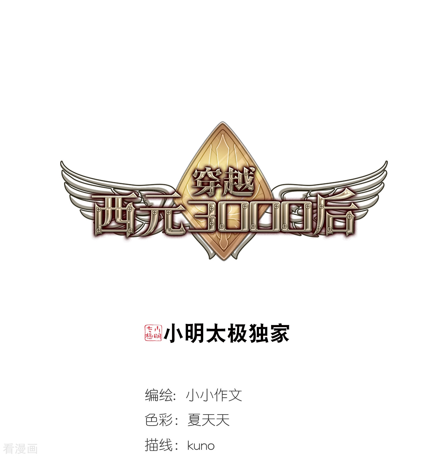 穿越西元3000后第615话 蚂蚁与大象1